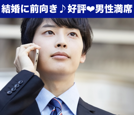 ＜MAX18：18＞結婚を意識できるカップルが良い♪Under31男性