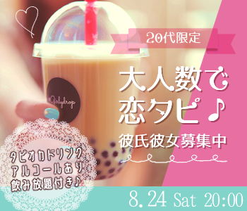 タピオカと恋と♪〜20代限定☆彼氏・彼女募集中〜のイメージ写真