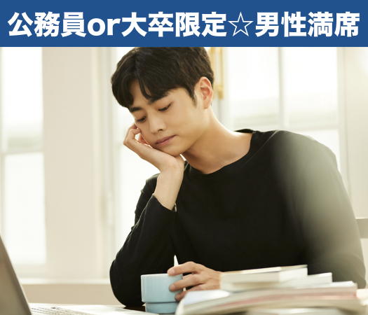 大卒or公務員男子☆本格婚活