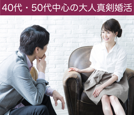 40代・50代中心の大人真剣婚活のイメージ写真