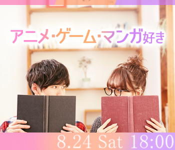 アニメ・漫画好き〜高年収or高学歴or高身長〜のイメージ写真