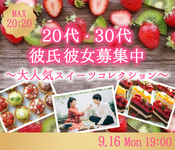 ＜MAX40名!!＞20代・30代♪彼氏・彼女募集中〜大人気スイーツコレクション〜のイメージ写真