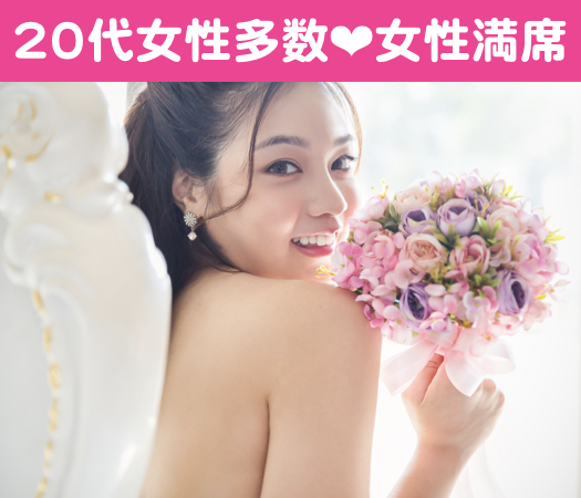 ＜MAX20：20＞27〜33歳女性限定♪結婚につながる真剣婚活のイメージ写真