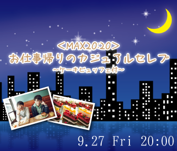＜MAX20：20＞お仕事帰りのカジュアルセレブ～ケーキビュッフェ付〜