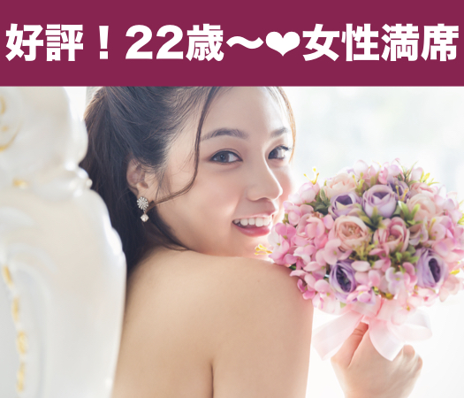 平日style♪20代中心〜結婚に繋がる運命の出会い〜