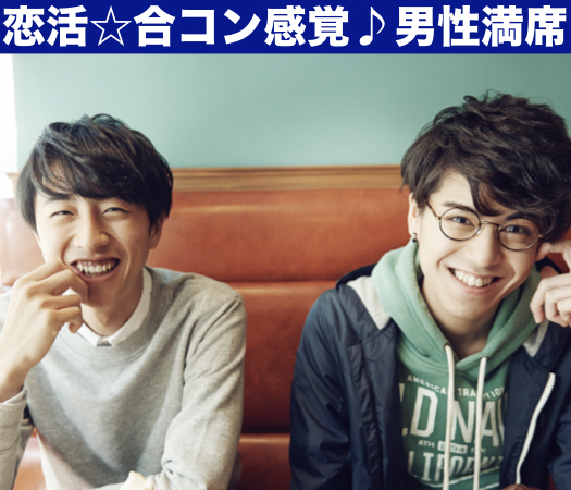 恋活☆合コン感覚♪ほろ酔いパーティー☆