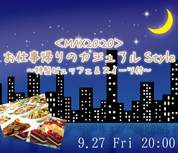 ＜MAX40名!!＞お仕事帰りのカジュアルStyle〜特製ビュッフェ&スイーツ付〜のイメージ写真