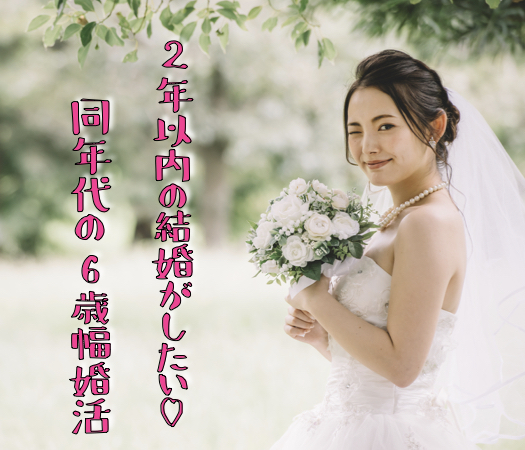 2年以内の結婚を想像出来る年齢で出逢う♪同年代の6歳幅婚活
