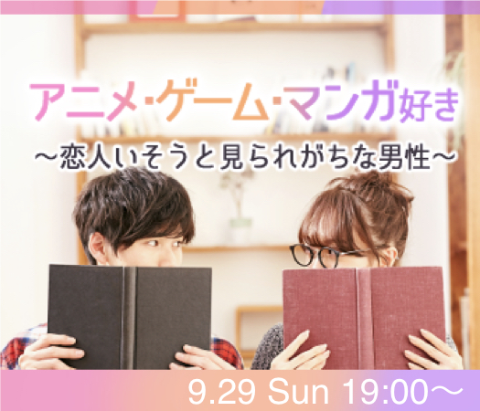 ＜MAX20：20＞恋人いそうと見られがちなアニメ・漫画・ゲーム好きの男性のイメージ写真