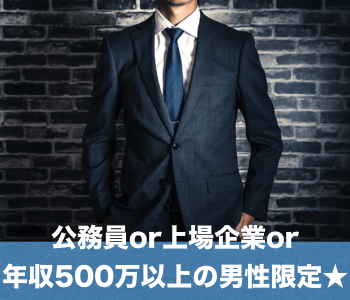 公務員or上場企業or年収500万以上の男性限定★