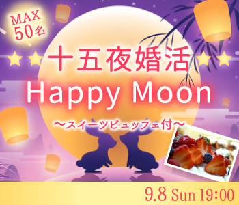 ＜MAX50名＞☆☆十五夜婚活☆☆〜Happy Moon♪〜スイーツビュッフェ付〜のイメージ写真