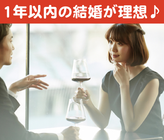 《3ヶ月でお付き合い＆1年以内の結婚》が理想♪〜結婚前向きな方〜