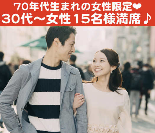 ちょっぴりビターな大人の恋♪〜70年代生まれの女性限定〜