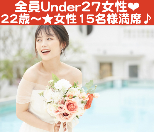 20代のうちに結婚生活をスタートしたい♪〜Under28女性限定〜