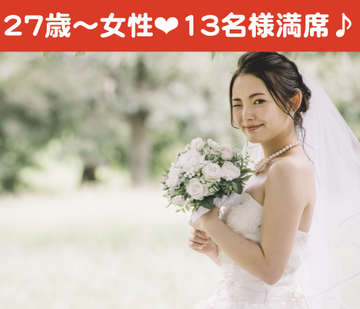 27歳から始める真剣婚活☆
