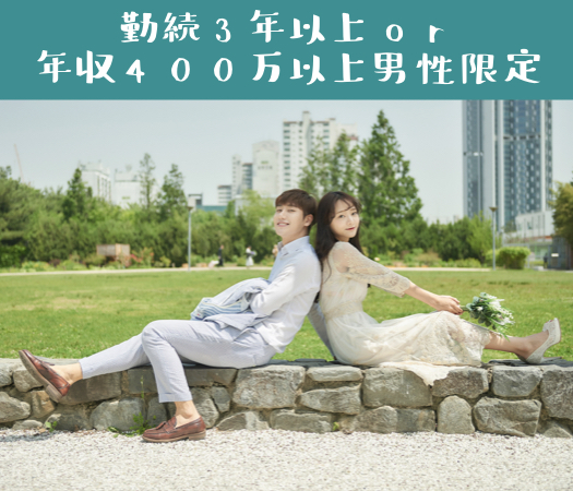 勤続3年以上or年収400万以上男性限定
