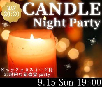 キャンドルNight Party♪〜軽食ビュッフェ付き〜のイメージ写真