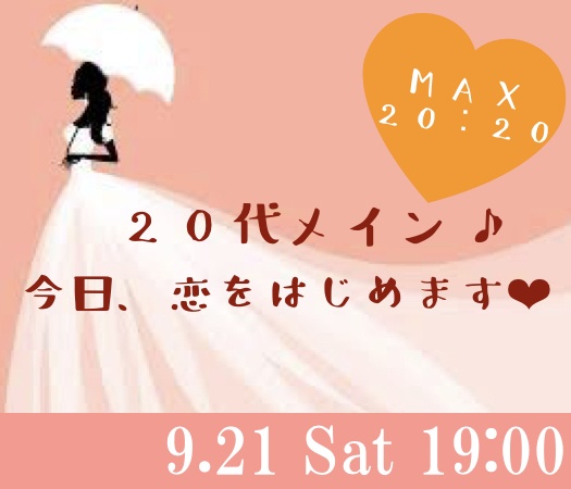＜MAX20：20＞20代メイン★〜今日、恋をはじめます♪〜