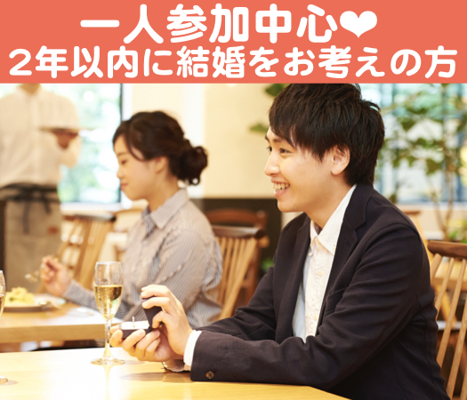 一人参加中心～2年以内に結婚をお考えの方～のイメージ写真