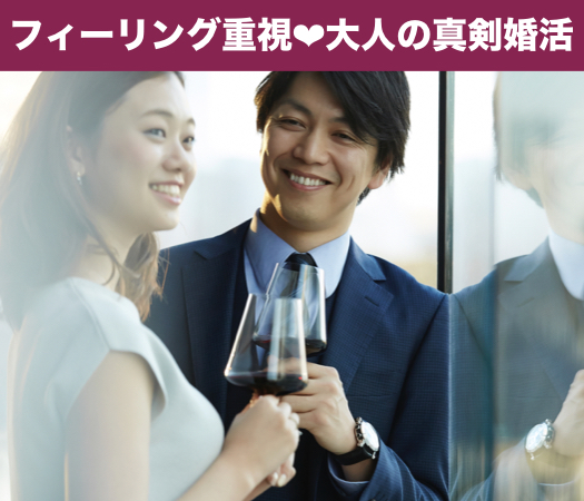 フィーリングが合う相手と出会いたい☆大人の真剣婚活のイメージ写真