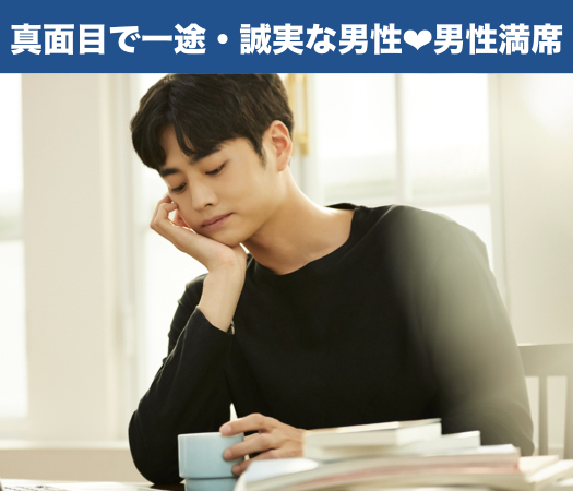 恋するUnder29女性＼真面目で一途・誠実な男性／