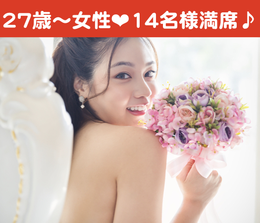 27歳〜33歳女性のための真剣婚活☆