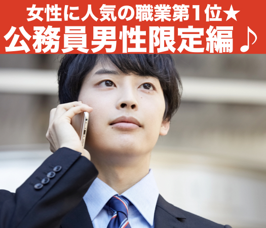 女性に人気の職業第1位★公務員男性限定編