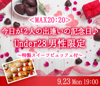 ＜MAX20：20＞今日が2人の出逢いの記念日♪Under28男性限定〜特製スイーツビュッフェ付〜
