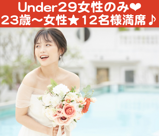 年収400万以上or公務員or県内有名企業の20代後半中心男性×Under29女性♪