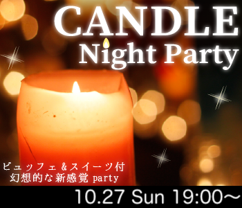 ＜大人数SP＞オトナの♪キャンドル Night〜軽食ビュッフェ&スイーツ〜のイメージ写真