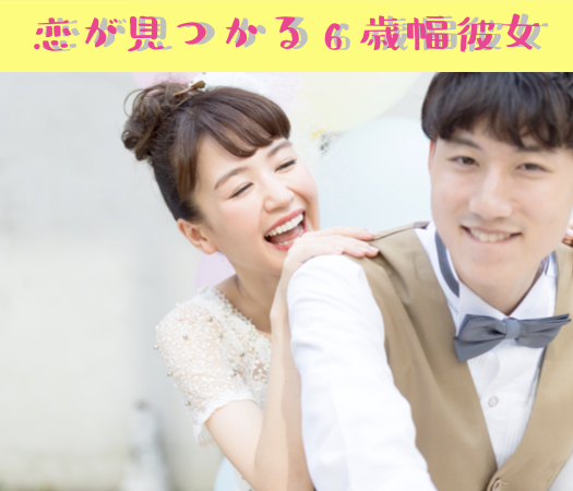 恋が見つかる6歳幅彼女☆結婚を視野に入れて