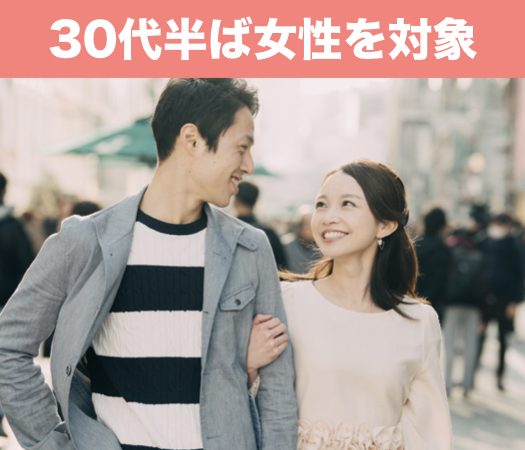 30代半ば女性を対象にした婚活♪