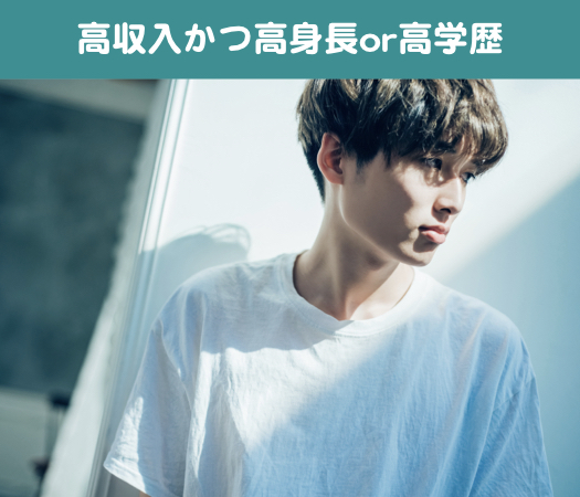 モテ要素男性☆〜高収入かつ高身長or高学歴〜のイメージ写真