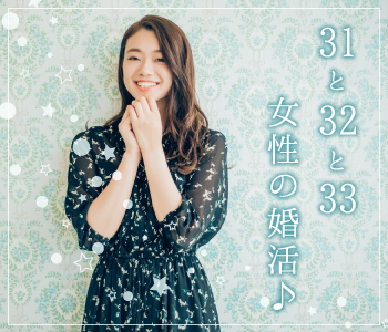 31と32と33女性の婚活♪