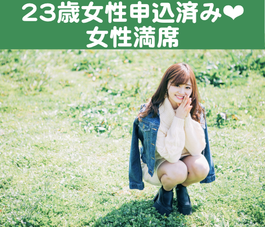 20代中心☆大卒or公務員男子☆本格婚活〜スイーツ付き〜