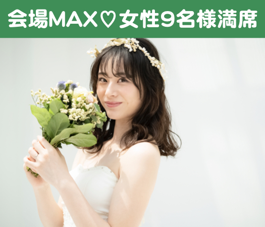 結婚前向き☆1人参加中心♪
