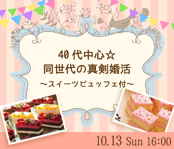 40代中心★同世代の真剣婚活〜スイーツ付き〜のイメージ写真