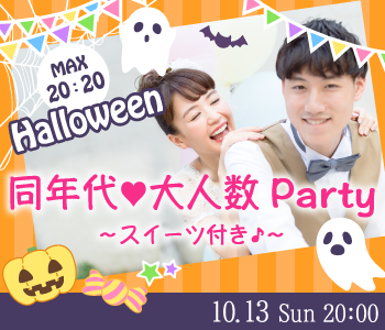＜MAX20：20＞ハロウィン直前♪同年代で大人数Party〜スイーツ付き〜のイメージ写真