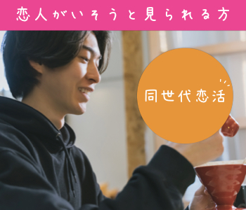 25歳〜35歳の理想の彼氏編＊恋人いそうとみられる＆年収400万以上男性