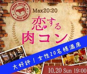 ＜MAX40名!!＞恋する肉コン♪大人数SP〜特製ビュッフェ＆アルコール飲み放題〜