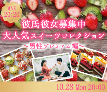 ＜MAX40名＞彼氏・彼女募集中♪25歳〜35歳の年収400万or公務員男性♪〜スイーツコレクションのイメージ写真