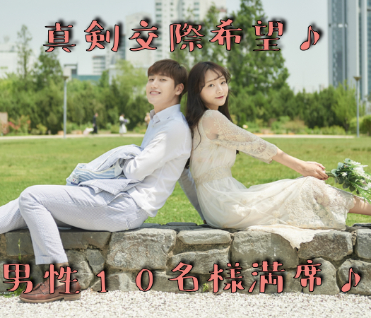 真剣交際希望の方限定編♪