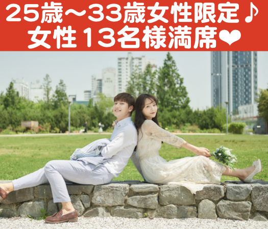 恋する8歳幅☆25歳〜33歳女性限定