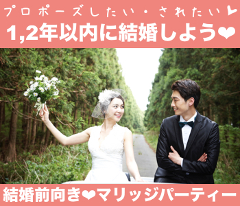 《1・2年以内にプロポーズしたい・されたい》〜結婚前向き本格婚活〜