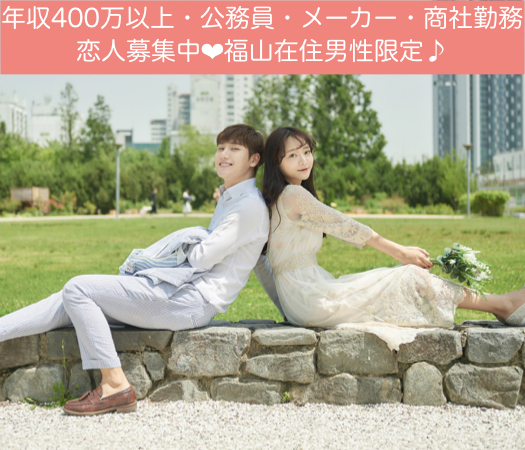 年収400万以上・公務員・メーカー・商社《福山在住男性限定》
