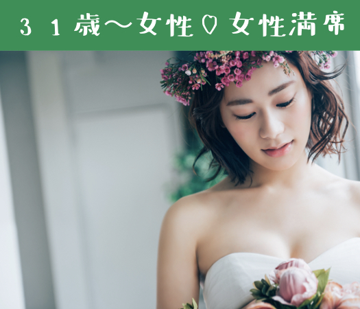 31と32と33女性の婚活♪のイメージ写真