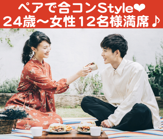 夜長の恋活☆☆〜ペアで合コンスタイル〜のイメージ写真