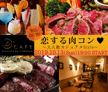 ＜MAX20：20＞恋する肉コン♪〜大人数カジュアルStyle〜のイメージ写真