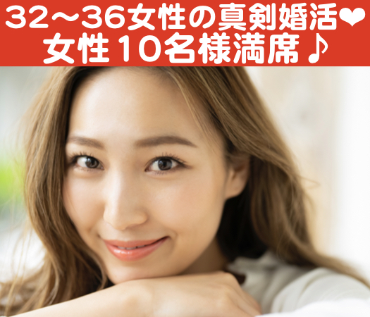 32と33と34と35と36女性の婚活♪