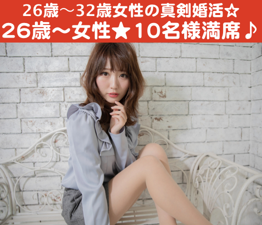 26歳〜32歳女性のための真剣婚活☆